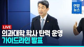 [풀영상] 의대생들 내년 2월말까지 유급 안 시킨다…수업일수 감축도 허용 / 연합뉴스 (Yonhapnews)