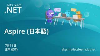 Let's Learn .NET Aspire (日本語)