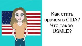 Как стать врачом в США?  USMLE – американский экзамен по получению лицензии врача в США
