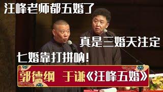 郭德纲：汪峰老师都五婚了！于谦：真是三婚天注定，七婚靠打拼啊！《汪峰五婚》郭德纲 于谦| 德云社相声大全 | #郭德纲 #于谦 #岳云鹏 #孙越 #张鹤伦 #郎鹤炎 #高峰 大收录，助眠相声