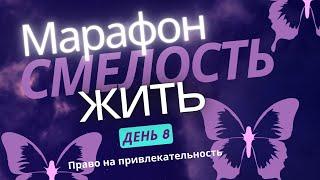 Марафон Смелость Жить. День 8. Право на привлекательность