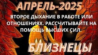 БЛИЗНЕЦЫ ️ ТАРО ПРОГНОЗ-АПРЕЛЬ/2025 от Alisa Belial.