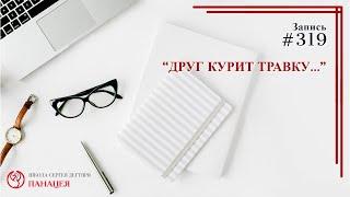 Друг курит травку... / записи Нарколога 319