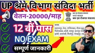 श्रम विभाग संविदा भर्ती 2024 | Shram vibhag vacancy 2024 | Shram vibhag bharti 2024 | Shram vibhag