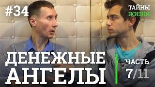 Кто такие денежные ангелы? — Руслан Романов (Нелнаро) | Тайны Жизни #34 ч.7/11