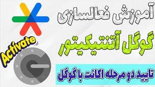 آموزش نصب گوگل آتنتیکیتور google authenticator  فعالسازی تایید دو مرحله ای اکانت در نوبیتکس