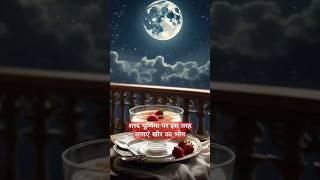 शरद पूर्णिमा पर इस तरह लगाएं खीर का भोग | #trending #shorts #astrology #sharadpurnima #viralvideo