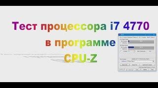 Тест i7 4770 в программе CPU-Z