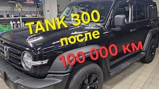 Что стало с TANK 300 после 100 000 км