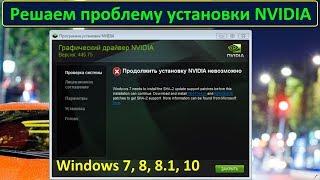 Ошибка установки драйвера NVIDIA (Windows 7, и не только...)