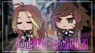 Барон Самди | клип | Gacha Club / Gacha Life