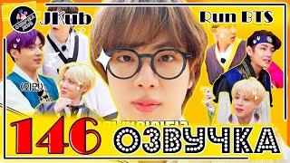 BTS [ОЗВУЧКА JKub] Run BTS - EP.146 Деревня династии Чосон Часть 2  на русском | Бегите, БТС #146