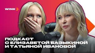 Елизавета Базыкина и Татьяна Иванова | Подкаст (2024) Wink