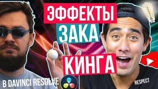 Эффект Зака Кинга в Davinci Resolve 17 | Монтаж как у Zach King