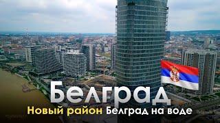 Белград на воде — новый Белград, каким вы его не видели: как ОАЭ вкладывается в развитие Белграда