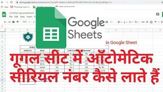 Automatically Insert Serial Number in Google Sheet | Automatic Serial Number in Excel