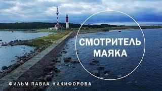 Смотритель маяка. Фильм Павла Никифорова