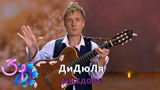 ДиДюЛя - "Айседора" Славянский Базар 2022