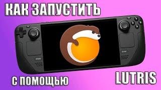 КАК С LUTRIS ЗАПУСТИТЬ СТОРОННИЕ ИГРЫ НА STEAM DECK СПОСОБ #2