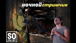 НОЧНОЙ СТРИМЧИК Stay Out / Сталкер онлайн / Stalker Online /