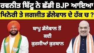 Ravneet Bittu ਨੇ ਛੱਡੀ BJP ਆਇਆ ਖਿਨੋਰੀ ਤੇ Jagjit Dallewal ਦੇ ਹੱਕ ਵਿੱਚ...? #ravneetbittu