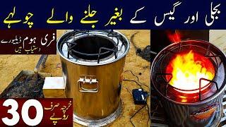 For The Ist Time In Pakistan A Stove Without Electricity & Gas |Stove Work Without Gas & Electricity