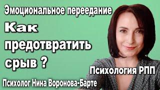 Эмоциональное переедание. Практические советы - как предотвратить срыв