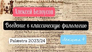 Введение в классическую филологию. Лекция 4. (Курс для всех желающих в проекте Palæstra 2023/24 гг.)