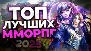 Топ 10 Лучших ММОРПГ на Пк в 2025 году!