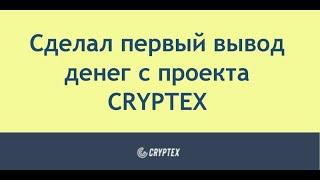 Сделал первый вывод денег с проекта CRYPTEX