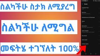 ስታክ ለሚያረግ እና ለሚግል ስልክ መፍትሄ#ethio computer #akukulu
