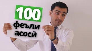 Ин феълҳоро бояд ҳама донад! - 100 феълӣ асосии англисӣ | Дарси англиси