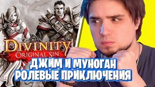 ДЖИМ И МУНОГАН - РОЛЕВЫЕ ПРИКЛЮЧЕНИЯ | DIVINITY ORIGINAL SIN - ПРОХОЖДЕНИЕ КООП RPG - СТРИМ!