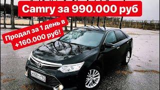 Camry 55 за 990.000 руб! Продал за один день в +160.000 руб!