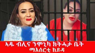 ኣዱ ብሊና ንሞኒካ ክትሓታ ቤት ማእሰርቲ ከይዳ  Tigrigna comedy