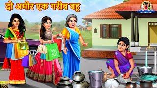 दो अमीर एक गरीब बहू | Hindi Kahani | Moral Stories | Bedtime Stories | Saas Bahu | Story | Stories