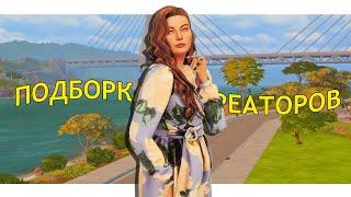 ЛУЧШИЕ СС КРЕАТОРЫ  |  Мои рекомендации | TS4 The sims 4