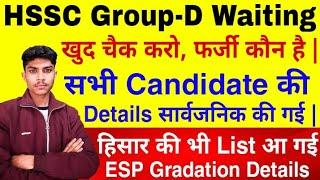 HSSC Group-D ESP Waiting Candidates Update | Gradation List सार्वजनिक की गई | हिसार की भी List आ गई