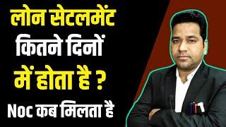 Loan Settlement Kab Hota Hai/ NOC Kab Milati Hai/Bank Kab NOC Deta Hai/Loan Foreclosure Kab Hota Hai