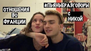 ОТНОШЕНИЯ ВО ФРАНЦИИ | французам интересен только секс?!