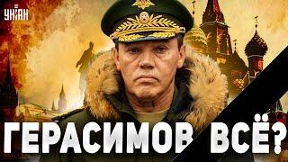 ️Экстренная новость! Герасимов - все: сеть на ушах. К путинскому генералу пришла расплата