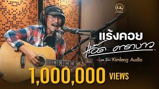 แร้งคอย - แอ๊ด คาราบาว | Live From Kimleng Audio [ EP.14 ]