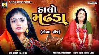 Poonam Gadhvi ll હાલો મઢડા ll  Halo Madhda ll#Sonalma #satyam_studio_official