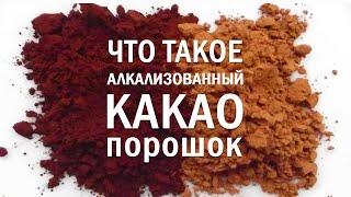 ЧТО ТАКОЕ АЛКАЛИЗОВАННЫЙ КАКАО | как использовать | плюсы и минусы