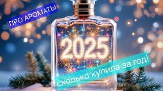 Ароматы, которые купила за 2024 год / их хранение