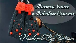 Polymer clay tutorialsPoppy EarringsМастер-класс:"Маковые серьги из полимерной глины