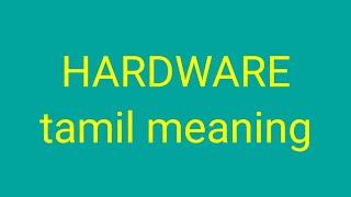 HARDWARE tamil meaning/சசிகுமார்