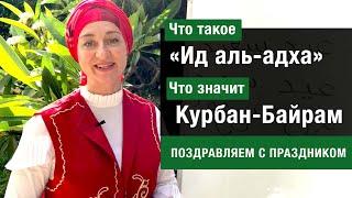 Что такое «Ид аль-адха» и что значит Курбан-Байрам?  Как поздравить с праздником по-арабски.