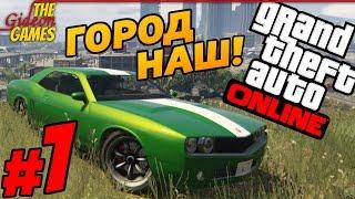 GTA ONLINE c AlexJat [PС|60fps] - #1 ГОРОД НАШ!