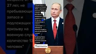 Владимир Путин подписал указ о весеннем призыве в армию